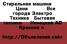 Стиральная машина indesit › Цена ­ 4 500 - Все города Электро-Техника » Бытовая техника   . Ненецкий АО,Красное п.